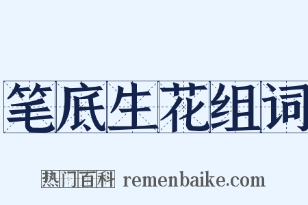 笔底生花组词是什么意思的图片